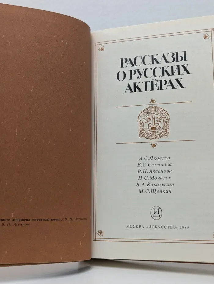 Рассказы о русских актёрах