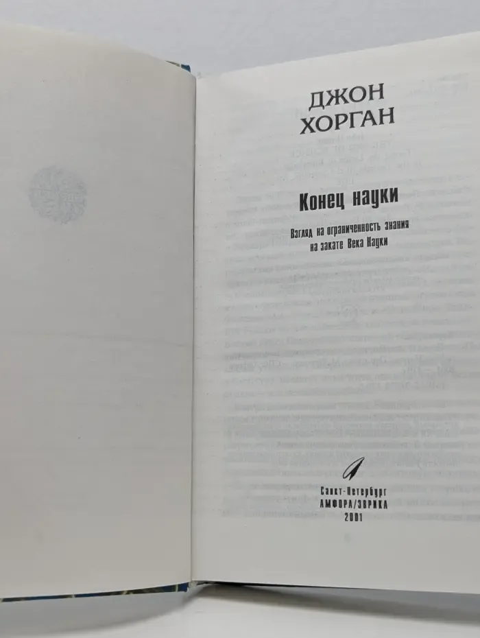 Эврика. Конец науки. Взгляд на ограниченность знания на закате Века Науки