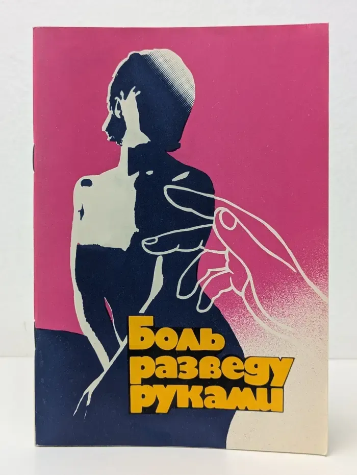Боль разведу руками