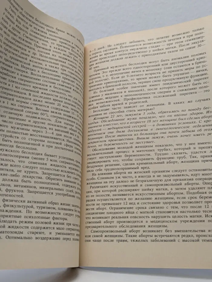 Научно-популярная медицинская литература. Молодым супругам