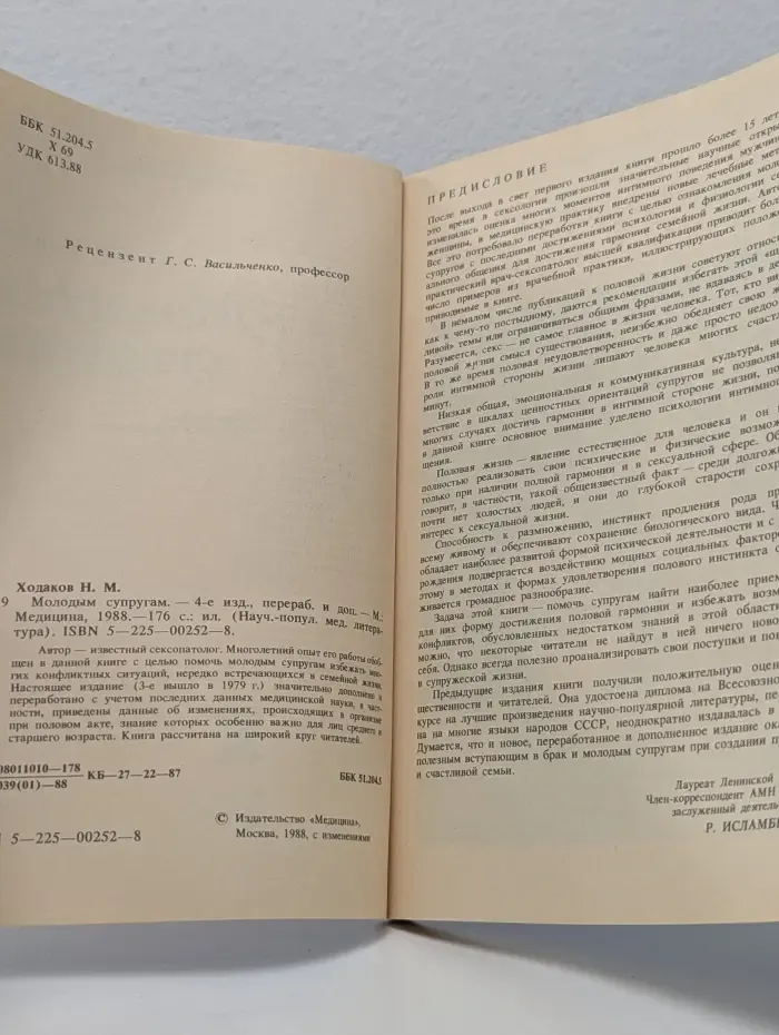 Научно-популярная медицинская литература. Молодым супругам