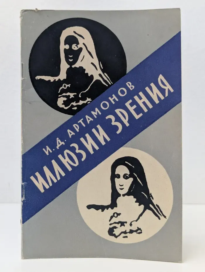 Иллюзии зрения