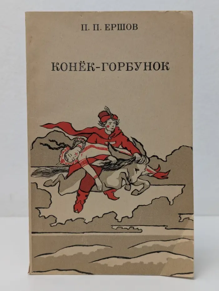 Конек-Горбунок
