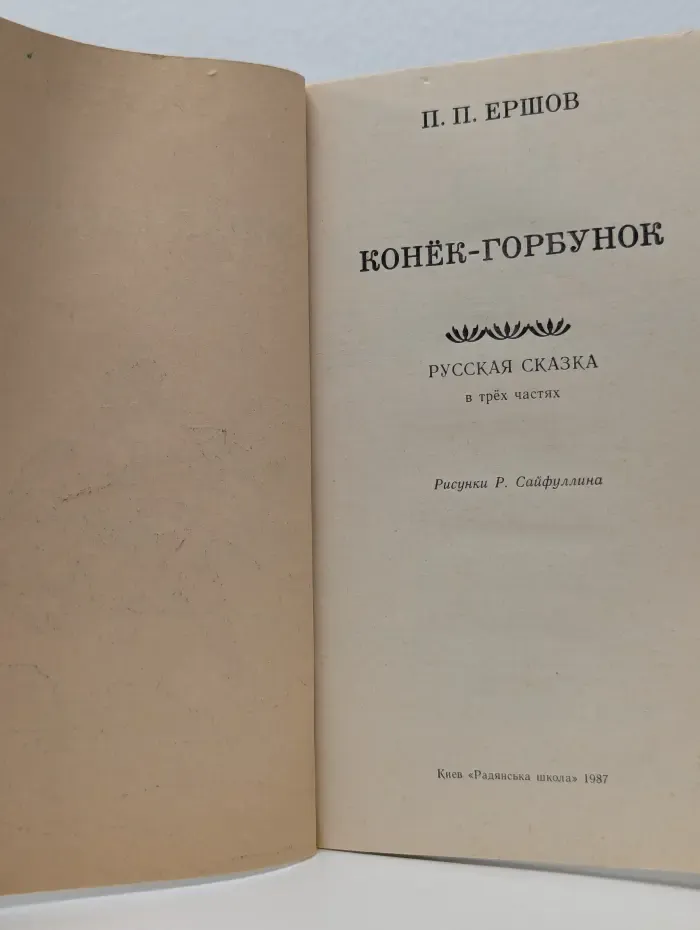 Конек-Горбунок