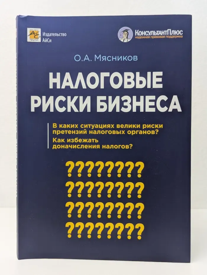 Налоговые риски бизнеса