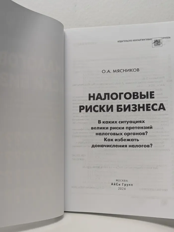 Налоговые риски бизнеса