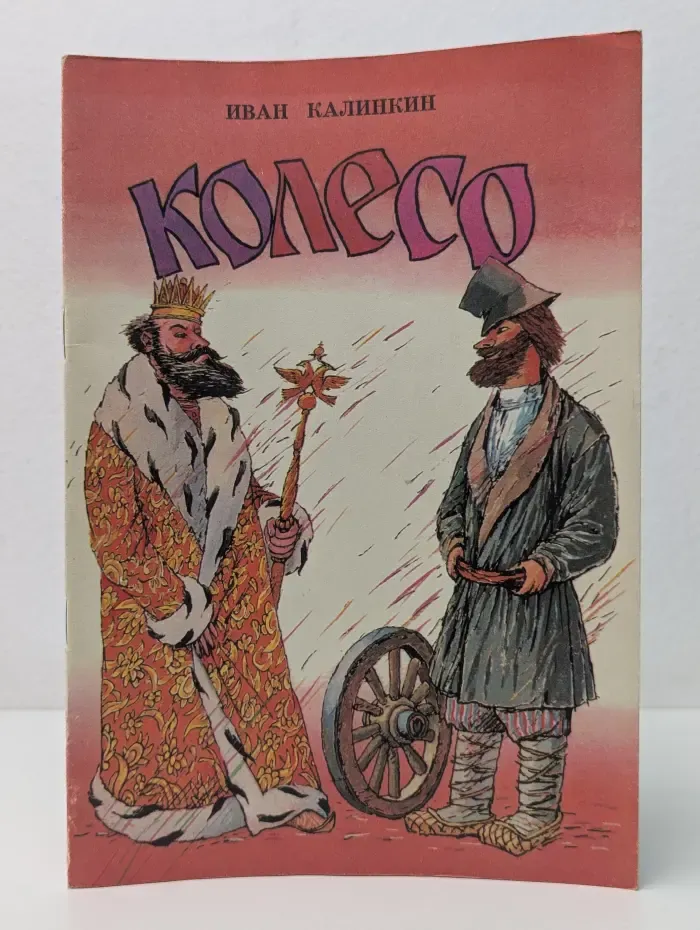 Колесо
