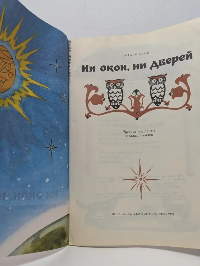 Читаем сами. Ни окон, ни дверей. Русские народные загадки, сказки