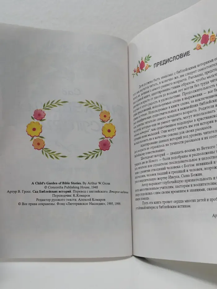 Сад Библейских историй