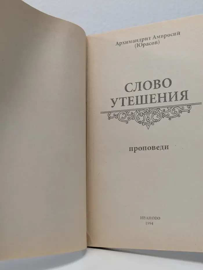 Слово утешения
