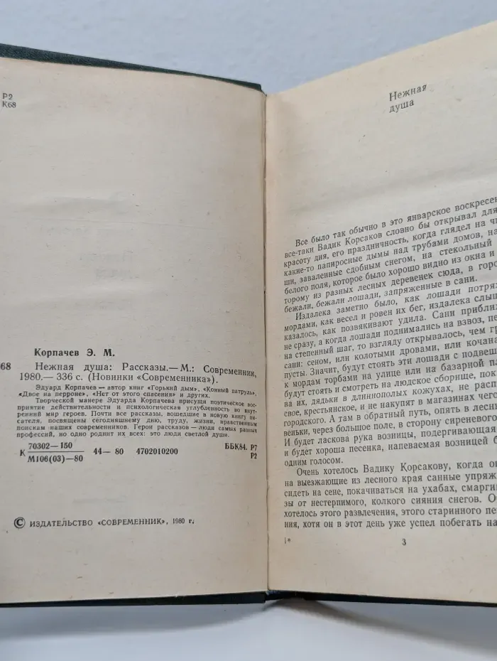 Новинки "Современника". Нежная душа
