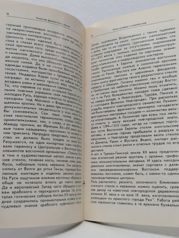 Искусство Древней Руси и Восток