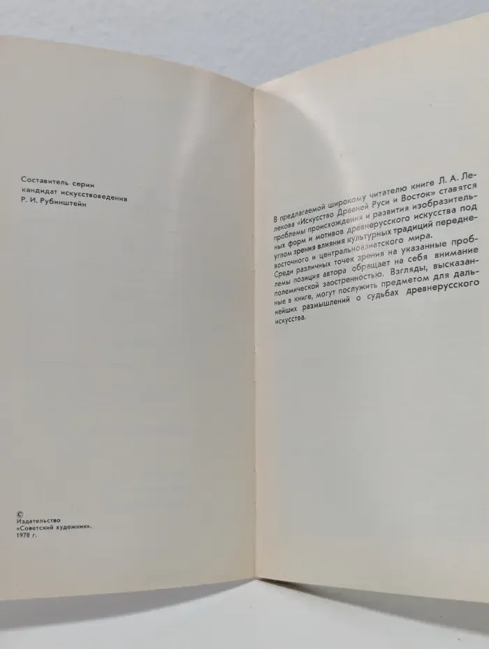 Искусство Древней Руси и Восток