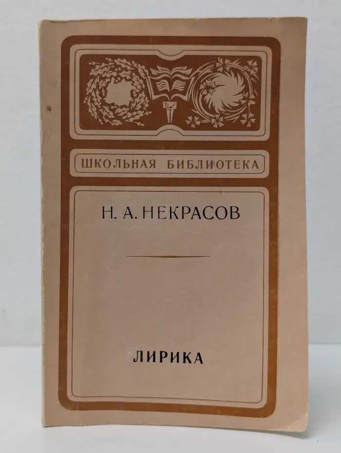 Школьная библиотека. Н. А. Некрасов. Лирика