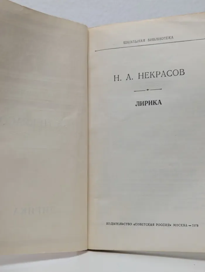 Школьная библиотека. Н. А. Некрасов. Лирика