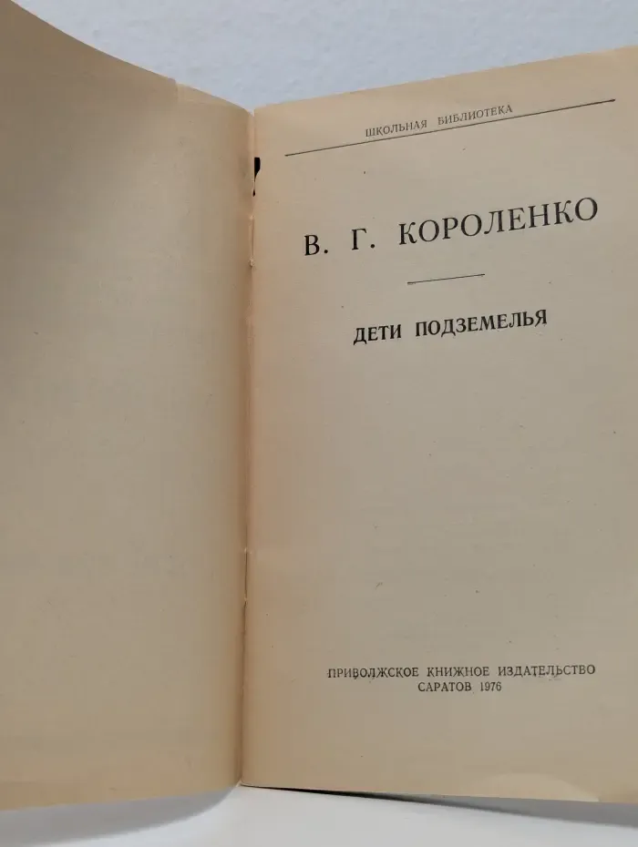 Дети подземелья