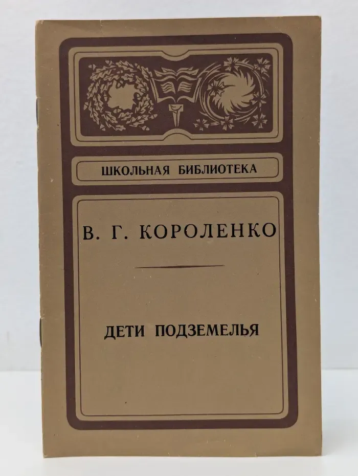 Дети подземелья