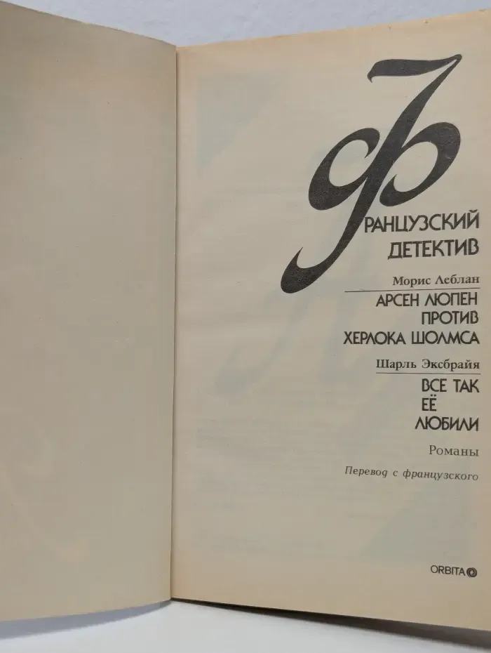 Французский детектив. Арсен Люпен против Херлока Шолмса. Все так ее любили