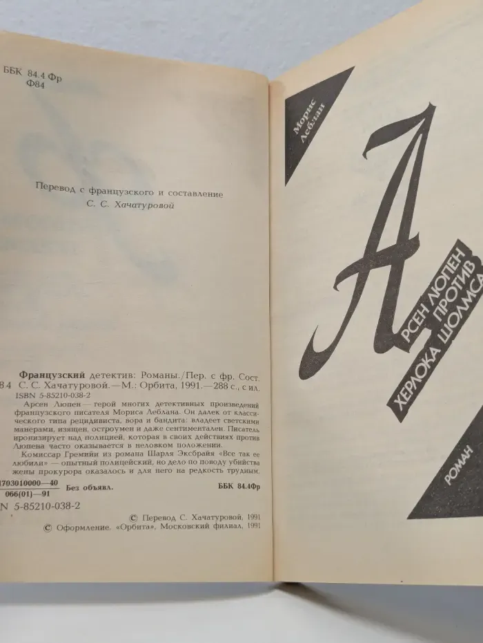 Французский детектив. Арсен Люпен против Херлока Шолмса. Все так ее любили