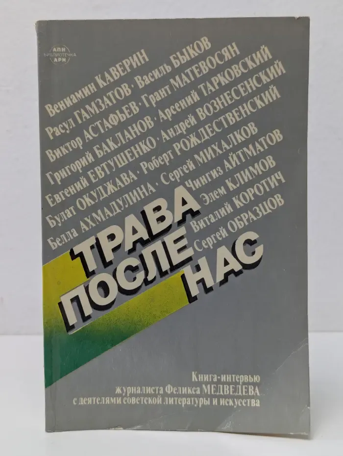 Трава после нас