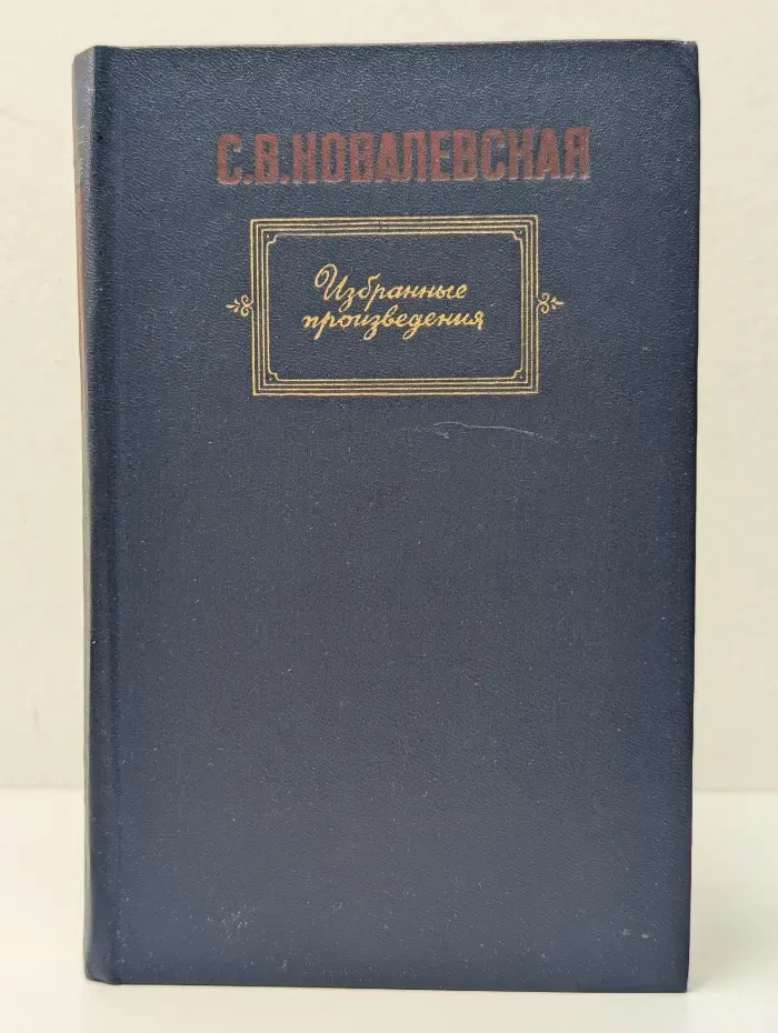 С. В. Ковалевская. Избранные произведения