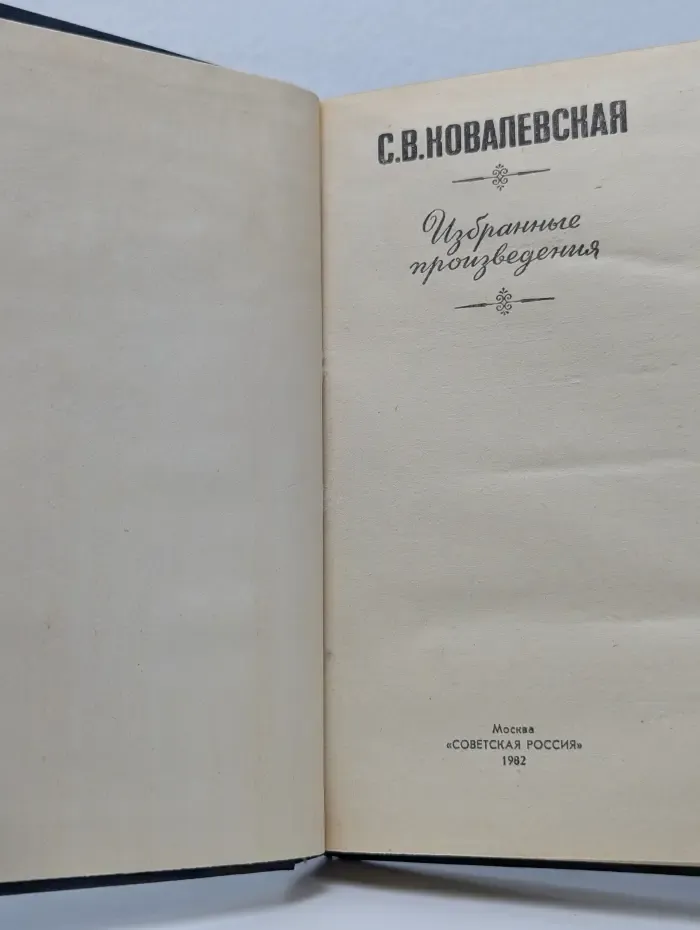 С. В. Ковалевская. Избранные произведения