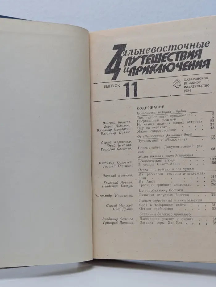 Дальневосточные путешествия и приключения. Выпуск № 11