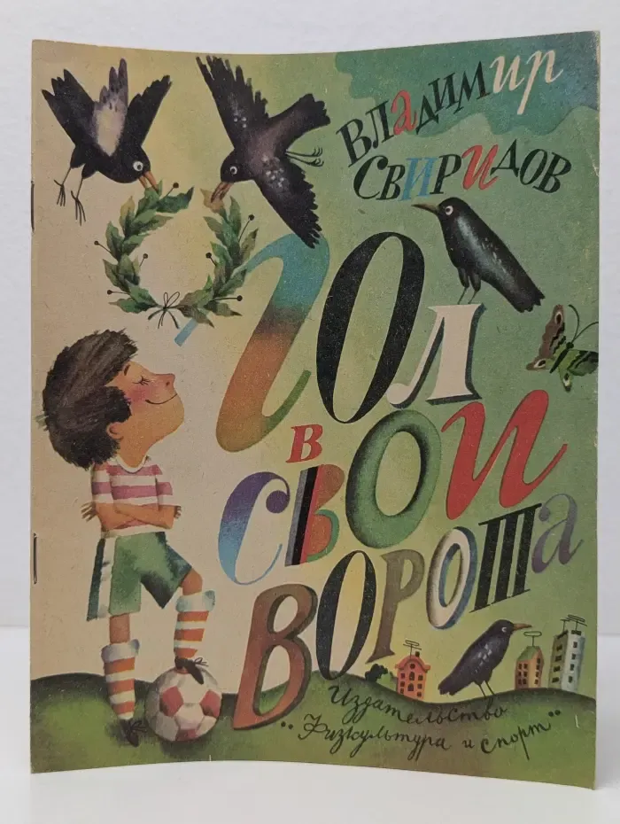 Гол в свои ворота