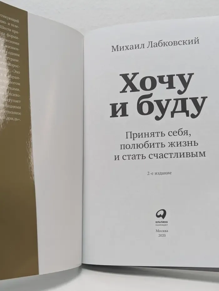Хочу и буду. Принять себя, полюбить жизнь и стать счастливым