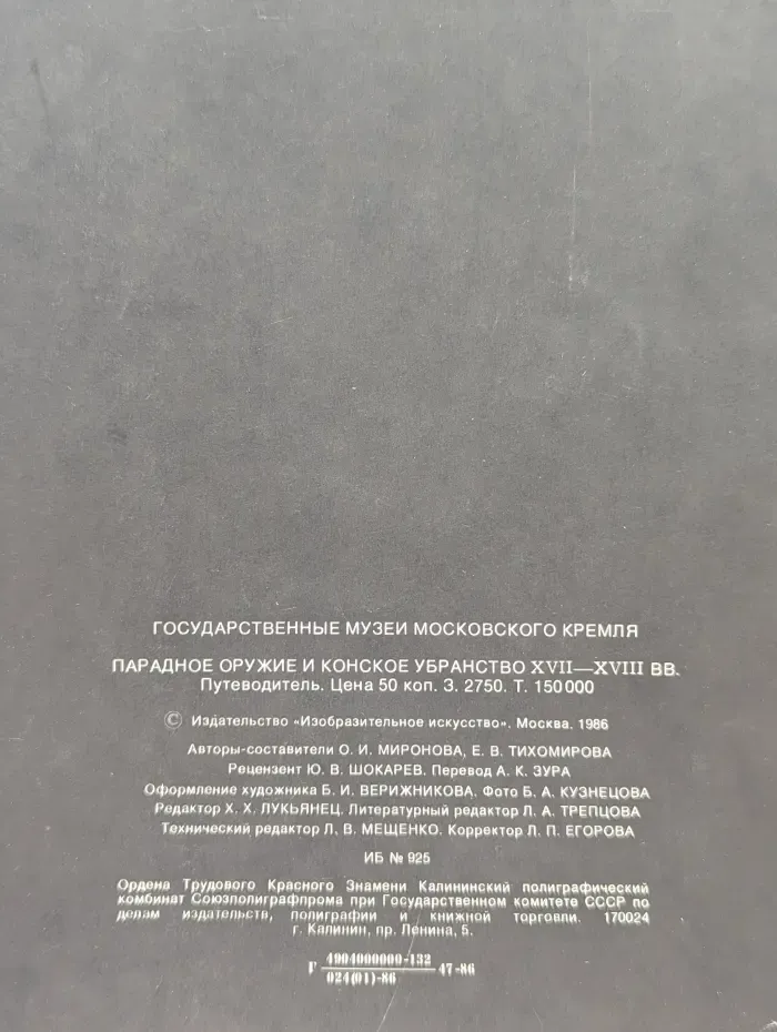 Парадное оружие и конское убранство XVII-XVIII века