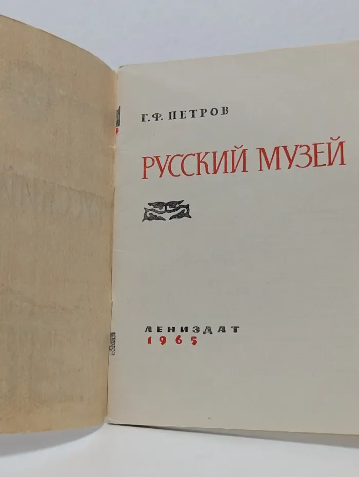 Туристу о Ленинграде. Русский музей