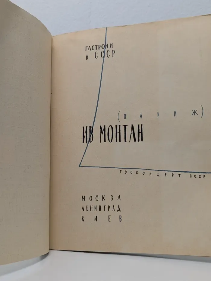 Ив Монтан. Гастроли в СССР