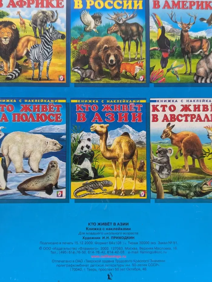 Книжка с наклейками. Кто живет в Азии