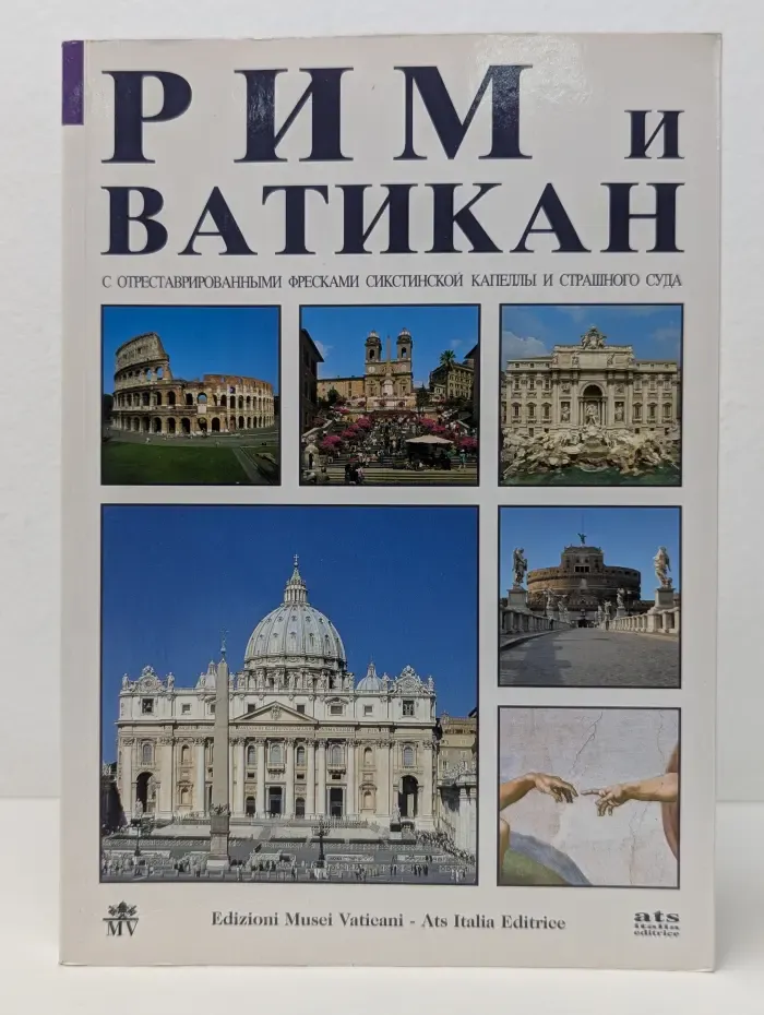 Рим и Ватикан
