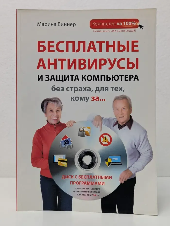 Бесплатные антивирусы и защита компьютера без страха, для тех, кому за...