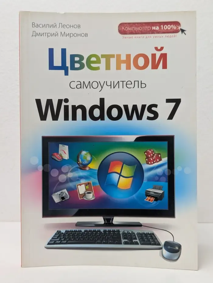 Компьютер на 100%. Цветной самоучитель Windows 7