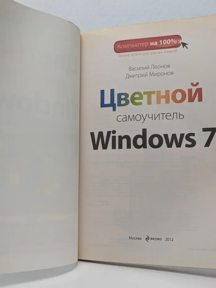 Компьютер на 100%. Цветной самоучитель Windows 7
