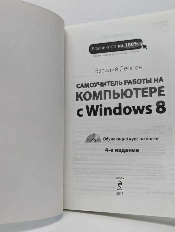 Компьютер на 100%. Самоучитель работы на компьютере с Windows 8