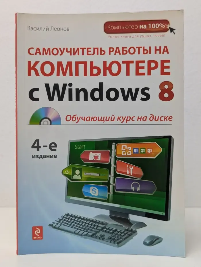 Компьютер на 100%. Самоучитель работы на компьютере с Windows 8