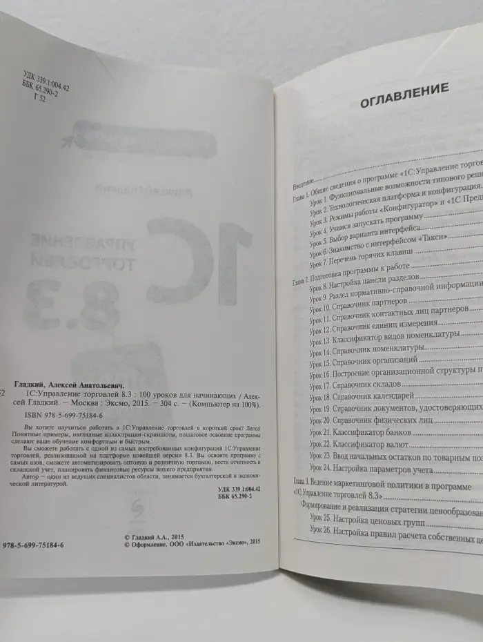 Компьютер на 100%. 1С. Управление торговлей 8.3. 100 уроков для начинающих