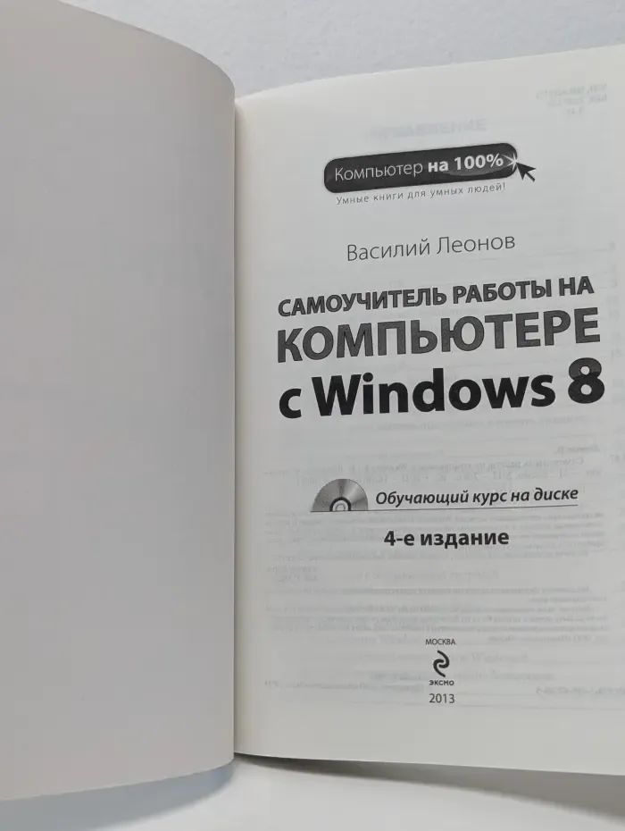 Компьютер на 100%. Самоучитель работы на компьютере с Windows 8