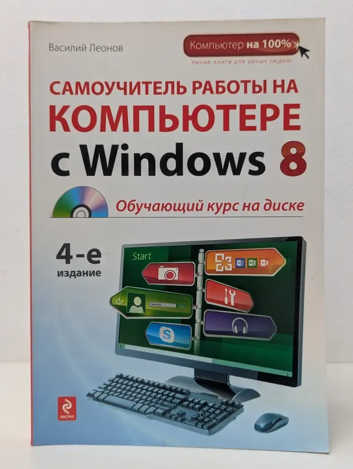 Компьютер на 100%. Самоучитель работы на компьютере с Windows 8