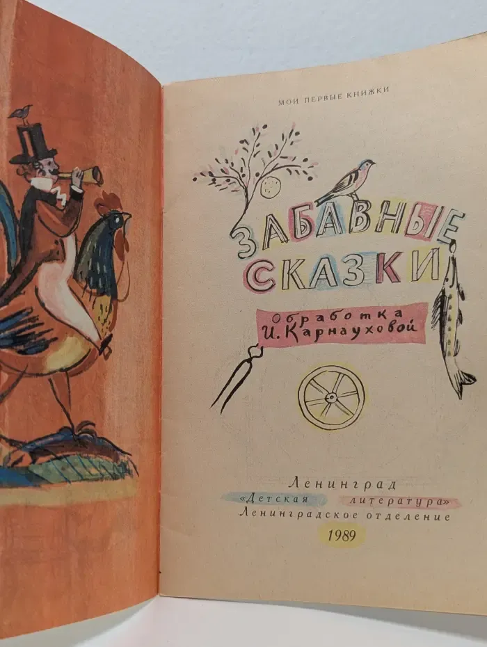 Забавные сказки