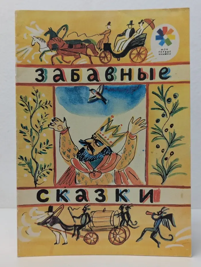 Забавные сказки