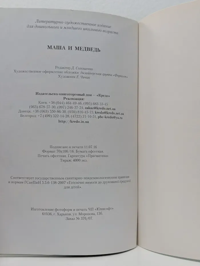 По слогам малышам. Маша и Медведь