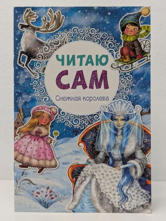 Читаю сам. Снежная королева