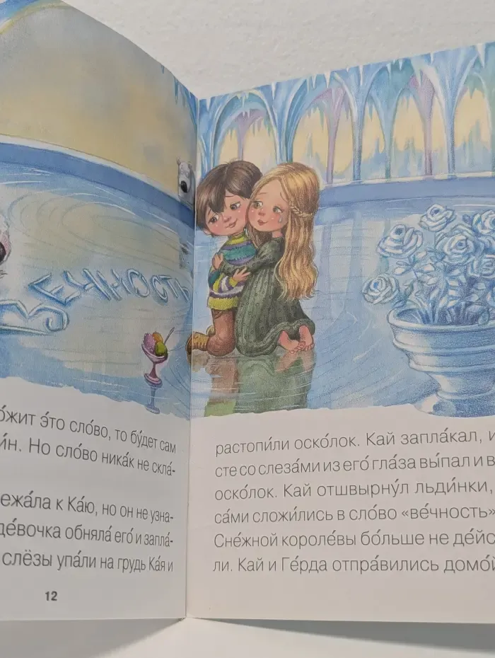 Читаю сам. Снежная королева