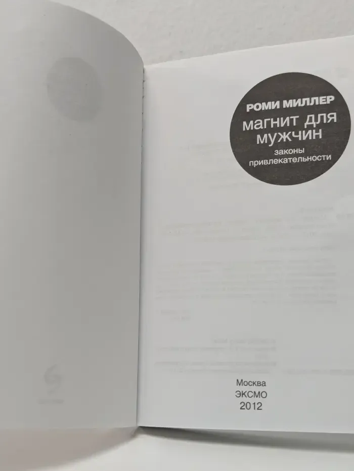 Магнит для мужчин. Законы привлекательности