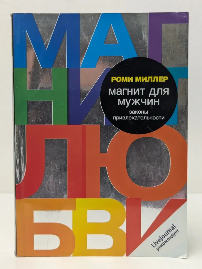 Магнит для мужчин. Законы привлекательности