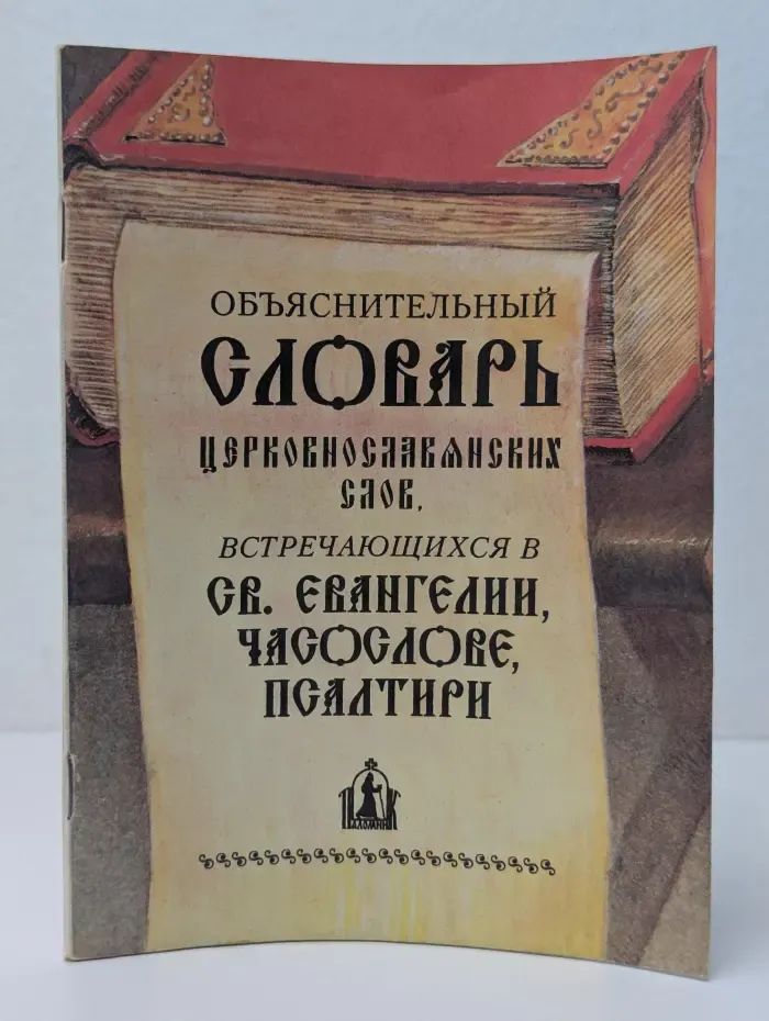 Объяснительный словарь церковно-славянских слов, встречающихся в Святом Евангелии, Часослове, Псалтири